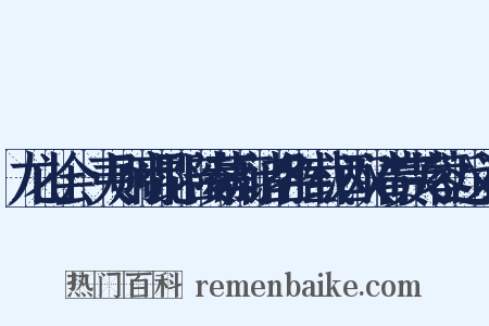 龙山会·夷则商昆陪陵幕府诸名胜载酒双清赏芙蓉近义词是什么意思的图片